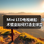 Mini LED电视崛起：技术壁垒如何打造全球显示新标杆(图2)