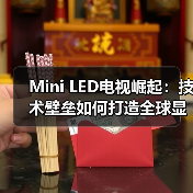 Mini LED电视崛起：技术壁垒如何打造全球显示新标杆(图3)