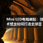 Mini LED电视崛起：技术壁垒如何打造全球显示新标杆(图4)