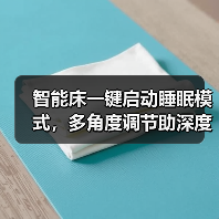 智能床一键启动睡眠模式,多角度调节助深度好眠(图1) 智能床一键启动睡眠模式,多角度调节助深度好眠(图1)