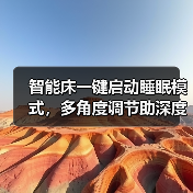 智能床一键启动睡眠模式,多角度调节助深度好眠(图3) 智能床一键启动睡眠模式,多角度调节助深度好眠(图3)