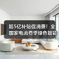 超5亿补贴促消费！全国家电消费季绿色智能家电限时优惠全解析(图2)