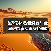 超5亿补贴促消费！全国家电消费季绿色智能家电限时优惠全解析(图4)