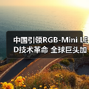 中国引领RGB-Mini LED技术革命 全球巨头加速布局(图4)