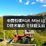 中国引领RGB-Mini LED技术革命 全球巨头加速布局(图2)