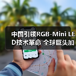 中国引领RGB-Mini LED技术革命 全球巨头加速布局(图1)