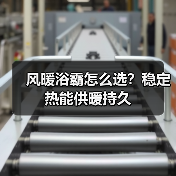 风暖浴霸怎么选?稳定热能供暖持久(图2) 风暖浴霸怎么选?稳定热能供暖持久(图2)