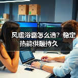 风暖浴霸怎么选?稳定热能供暖持久(图3) 风暖浴霸怎么选?稳定热能供暖持久(图3)