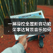 一屏操控全屋影音功能，荣事达背景音乐如何实现？(图4)