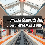 一屏操控全屋影音功能，荣事达背景音乐如何实现？(图2)
