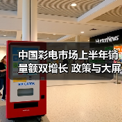 中国彩电市场上半年销量额双增长 政策与大屏需求驱动(图3) 中国彩电市场上半年销量额双增长 政策与大屏需求驱动(图3)