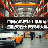 中国彩电市场上半年销量额双增长 政策与大屏需求驱动(图2) 中国彩电市场上半年销量额双增长 政策与大屏需求驱动(图2)