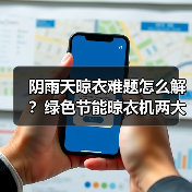 阴雨天晾衣难题怎么解？绿色节能晾衣机两大干衣模式(图1)