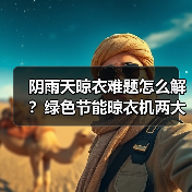 阴雨天晾衣难题怎么解？绿色节能晾衣机两大干衣模式(图4)