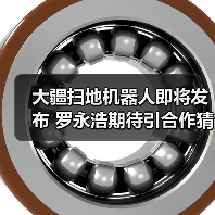 大疆扫地机器人即将发布 罗永浩期待引合作猜测？(图1)