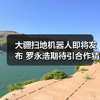 大疆扫地机器人即将发布 罗永浩期待引合作猜测？(图4)