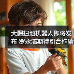 大疆扫地机器人即将发布 罗永浩期待引合作猜测？(图3)