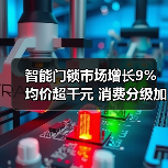 智能门锁市场增长9% 均价超千元 消费分级加速(图4) 智能门锁市场增长9% 均价超千元 消费分级加速(图4)