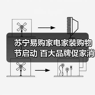 苏宁易购家电家装购物节启动 百大品牌促家