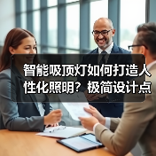 智能吸顶灯如何打造人性化照明?极简设计点亮家居空间(图2) 智能吸顶灯如何打造人性化照明?极简设计点亮家居空间(图2)