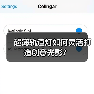 超薄轨道灯如何灵活打造创意光影？(图1)