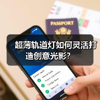 超薄轨道灯如何灵活打造创意光影？(图4)