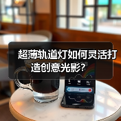 超薄轨道灯如何灵活打造创意光影？(图2)
