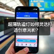 超薄轨道灯如何灵活打造创意光影？(图3)