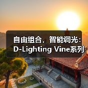 自由组合,智能调光:D-Lighting Vine系列开启光影设计新维度(图1) 自由组合,智能调光:D-Lighting Vine系列开启光影设计新维度(图1)