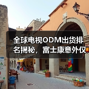 全球电视ODM出货排名揭秘,富士康意外仅列第八(图2) 全球电视ODM出货排名揭秘,富士康意外仅列第八(图2)