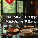 RGB-Mini LED技术获权威认证,引领显示行业新标杆(图1) RGB-Mini LED技术获权威认证,引领显示行业新标杆(图1)