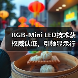 RGB-Mini LED技术获权威认证,引领显示行业新标杆(图4) RGB-Mini LED技术获权威认证,引领显示行业新标杆(图4)