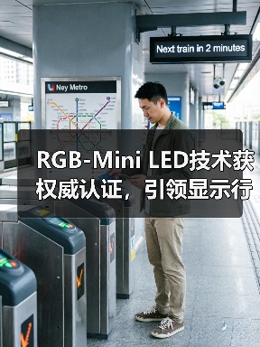 RGB-Mini LED技术获权威认证,引领显示行业新标杆(图2) RGB-Mini LED技术获权威认证,引领显示行业新标杆(图2)