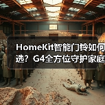 HomeKit智能门铃如何选？G4全方位