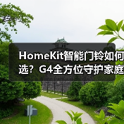 HomeKit智能门铃如何选?G4全方位守护家庭安全(图3) HomeKit智能门铃如何选?G4全方位守护家庭安全(图3)