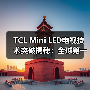 TCL Mini LED电视技术突破揭秘：全球第一的硬核实力(图4)