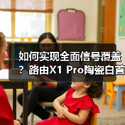 如何实现全面信号覆盖？路由X1 Pro陶