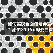 如何实现全面信号覆盖?路由X1 Pro陶瓷白首销899元(图2) 如何实现全面信号覆盖?路由X1 Pro陶瓷白首销899元(图2)
