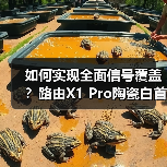 如何实现全面信号覆盖?路由X1 Pro陶瓷白首销899元(图3) 如何实现全面信号覆盖?路由X1 Pro陶瓷白首销899元(图3)