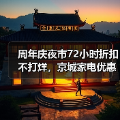 周年庆夜市72小时折扣不打烊,京城家电优惠风暴来袭(图3) 周年庆夜市72小时折扣不打烊,京城家电优惠风暴来袭(图3)