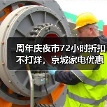 周年庆夜市72小时折扣不打烊,京城家电优惠风暴来袭(图4) 周年庆夜市72小时折扣不打烊,京城家电优惠风暴来袭(图4)