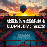 杜亚智能车载遮阳篷电机DM45DM：独立