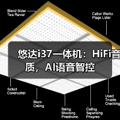悠达i37一体机：HiFi音质，AI语音智控(图4)