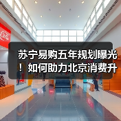 苏宁易购五年规划曝光!如何助力北京消费升级?(图2) 苏宁易购五年规划曝光!如何助力北京消费升级?(图2)