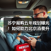 苏宁易购五年规划曝光!如何助力北京消费升级?(图3) 苏宁易购五年规划曝光!如何助力北京消费升级?(图3)