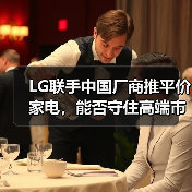 LG联手中国厂商推平价家电,能否守住高端市场?(图3) LG联手中国厂商推平价家电,能否守住高端市场?(图3)