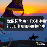世俱杯焦点:RGB-Mini LED电视如何刷新 世俱杯焦点:RGB-Mini LED电视如何刷新中国智造新高度?(图3)