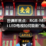世俱杯焦点:RGB-Mini LED电视如何刷新 世俱杯焦点:RGB-Mini LED电视如何刷新中国智造新高度?(图4)