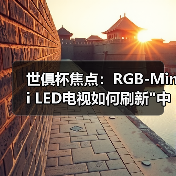 世俱杯焦点:RGB-Mini LED电视如何刷新 世俱杯焦点:RGB-Mini LED电视如何刷新中国智造新高度?(图2)