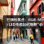 世俱杯焦点：RGB-Mini LED电视